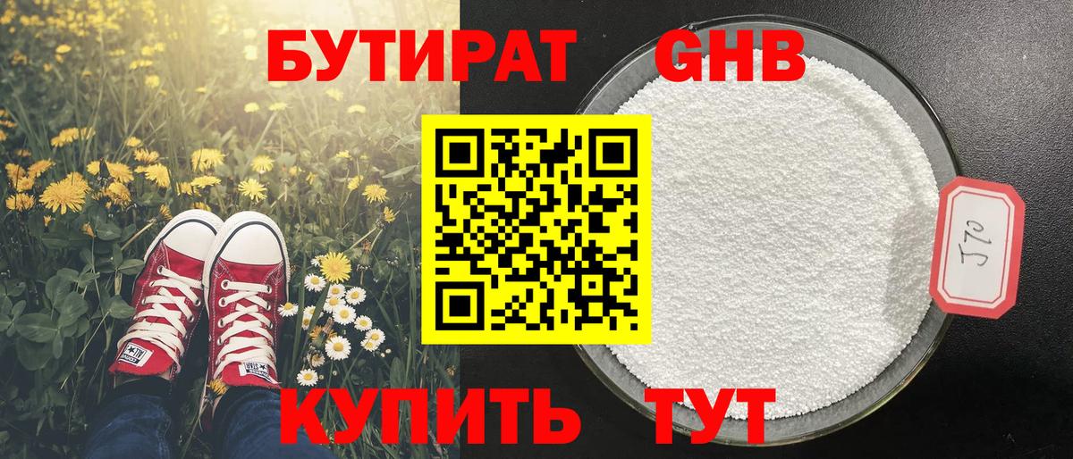 Бутират GHB Волгоград