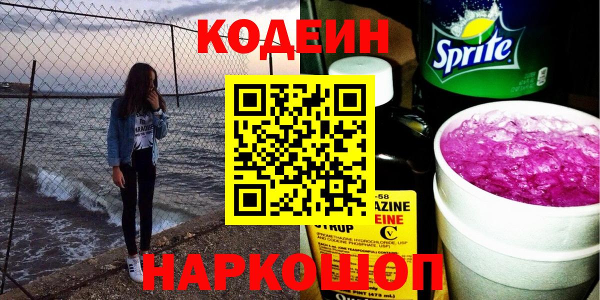 Codein Purple Drank Волгоград