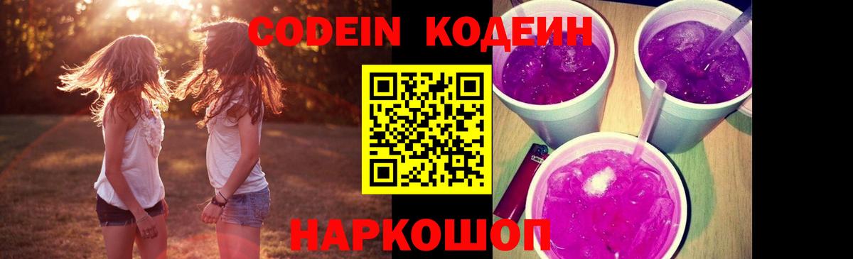 Codein Purple Drank  Вход с VPN  Волгоград 